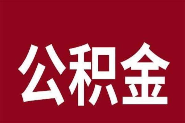 驻马店公积金一年可以取多少（公积金一年能取几万）