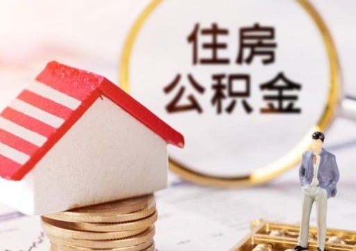 驻马店离职可以代取住房公积金吗（辞职后住房公积金可以代取吗）