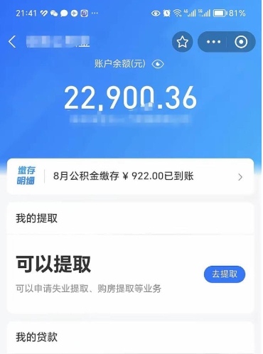 驻马店封存的住房公积金可以取出来吗（已经封存的公积金可以取出来吗）