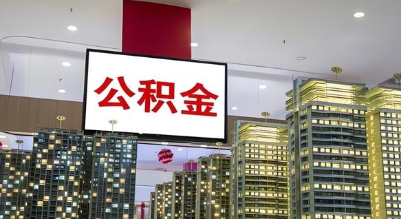 驻马店离职公积金的提方法（离职公积金怎么提）